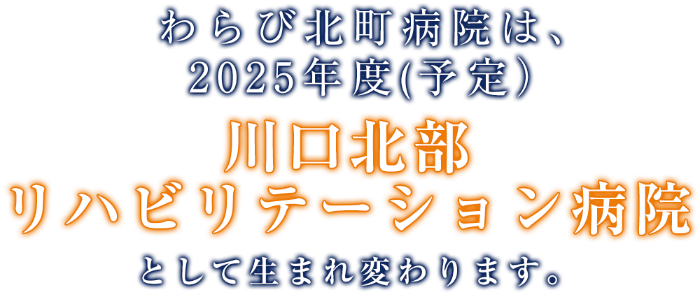 川口北部リハビリテーション病院は2025年度開院予定