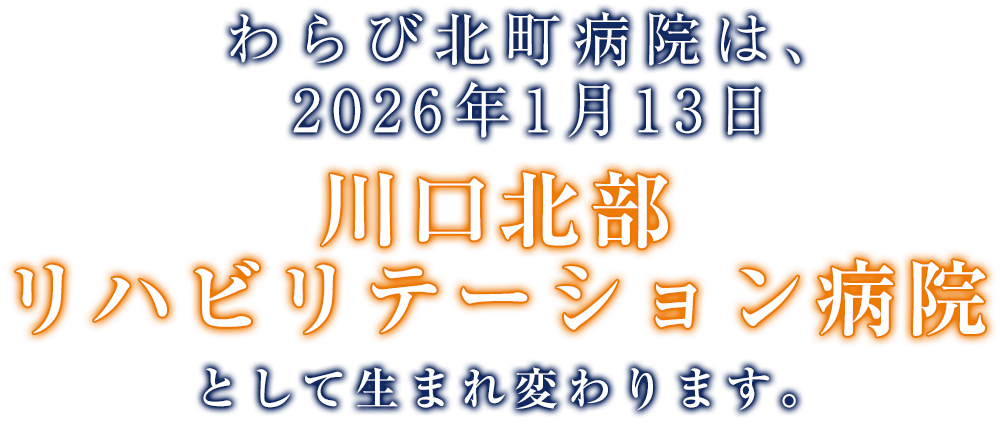 川口北部リハビリテーション病院は2026年1月13日開院