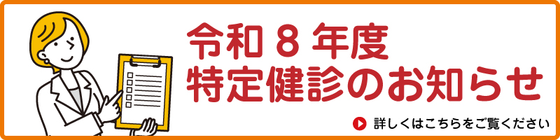 令和8年度　特定健診受付