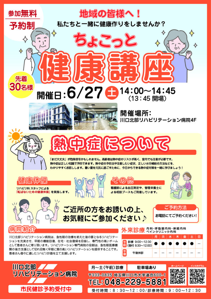 川口北部リハビリテーション病院　健康講座vol02